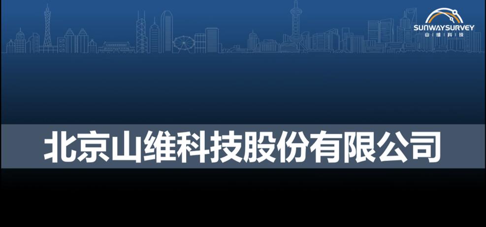 行业交流-北京山维科技股份有限公司